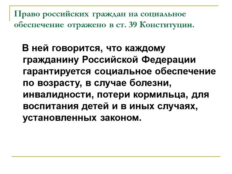 Право российских граждан на социальное обеспечение отражено в ст. 39 Конституции.   
